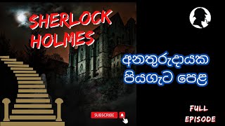 අනතුරුදායක පියගැට පෙළ/ Sherlock Holmes/ Audio Book Sinhala/ Full episode