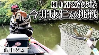 【秋・亀山ダム】2022年 H1GPX 第6戦亀山ダム 本戦編【今井康仁】