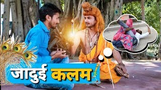 जादुई कलम || dhongi baba||हिन्दी कहानी||magical comb pan|| hindi story || funny video