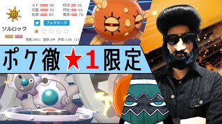 あゆみんコラボ『ポケ徹育成論 ☆１』同士でフルバトル！☆５実況者が徹底攻略する世界線【ポケモン剣盾】