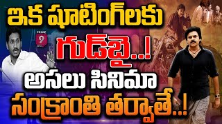 LIVE🔴-ఇక షూటింగ్‌లకు గుడ్‌బై..అసలు సినిమా సంక్రాంతి తర్వాతే: Janasena Pawan Kalyan | Prime9 News