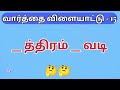 ஒரே எழுத்தை குறில் மற்றும் நெடிலாக நிரப்பும் வார்த்தை விளையாட்டு சொல் விளையாட்டு tamilnadutamilnadu