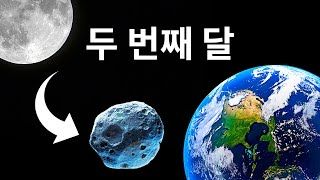 지구의 특별한 위성과 다른 우주의 놀라움