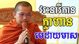 ជួន​ កក្កដា អំពីបុណ្យសពយាយកានភូមិសេកយា/ Choun kakada 2021- Choun kakada Official