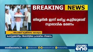 തിരൂര്‍ കുട്ടികളുടെ മരണം; ഇന്ന് മരിച്ച കുട്ടിയുടേത്  സ്വാഭാവിക മരണമെന്ന്  പോസ്റ്റുമോര്‍ട്ടം