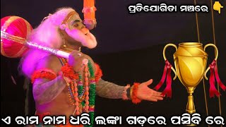 ଏ ରାମ ନାମ ଧରି ଲଙ୍କା ଗଡ଼ରେ ପସିବି । ପ୍ରତିଯୋଗିତା ମଞ୍ଚରେ 👇 । Sahanikera Bramagiri Ramalila ।