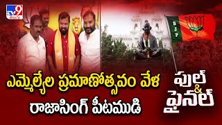 ఎమ్మెల్యేల ప్రమాణోత్సవం వేళ రాజాసింగ్ పీటముడి - Full \u0026 Final - TV9