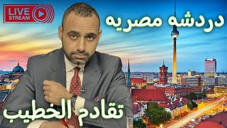 دردشه مصريه. تقادم الخطيب ح5