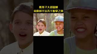 熊孩子大战盗贼，竟将对手玩弄于股掌之间#movie #喜剧 #非洲小鬼