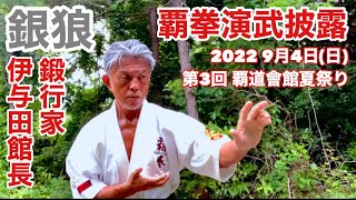 【覇拳演武】《銀狼》  正拳突きで一升瓶を割る【2022 第3回 覇道會館夏祭り】の舞台で鍛行家 伊与田館長が覇拳演武披露！