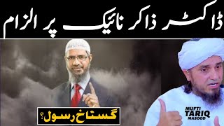 Dr Zakir Naik Par Ilzaam | Mufti Tariq Masood