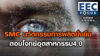 SMC ศูนย์นวัตกรรมการผลิตยั่งยืน ตอบโจทย์อุตสาหกรรม4.0 I EEC FOCUS