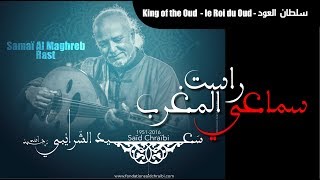 King of Oud Saïd Chraïbi Samaï Rast عزف خرافي لسطان العود سعيد الشرايبي سماعي المغرب