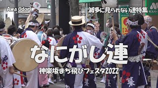 わくわくする踊り出し前「なにがし連」神楽坂まち飛びフェスタ2022 ～秋の阿波おどり～（2022.10.23）