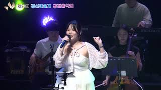 이지은 댄싱 퀸 Dancing Queen 제23회 경산예술제 개막공연(jk라틴 빅밴드 \u0026 나비물뮤지스)