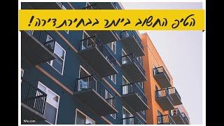 פנג שואי- מה הדבר הראשון שחייב לשים לב אליו בבחירת דירה?!