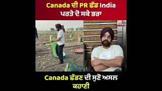 Canada ਦੀ PR ਛੱਡ ਭਾਰਤ ਪਰਤੇ ਦੋ ਸਕੇ ਭਰਾ | ਕਨੇਡਾ ਛੱਡਣ ਦੀ ਸੁਣੋ ਅਸਲ ਕਹਾਣੀ