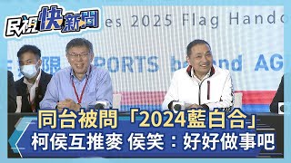 同台被問「2024藍白合」柯侯互推麥　侯友宜笑：好好做事吧－民視新聞