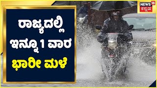 Karnataka Rain Updates | ರಾಜ್ಯದಲ್ಲಿ ಇನ್ನೂ 1 ವಾರ ಭಾರೀ ಮಳೆ ಸಾಧ್ಯತೆ; ಭಾರತೀಯ ಹವಾಮಾನ ಇಲಾಖೆಯಿಂದ ವರದಿ