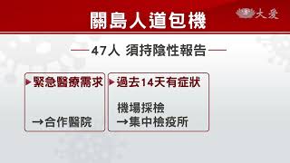 關島模式！首班華航人道醫療包機抵台