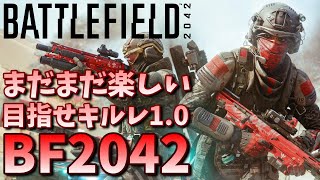 【BF2042】火曜日はBF！目指せキルレ1.0！キルとりまくりたい参加型BF2042【シーズン7】