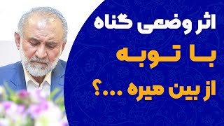 آیا اثر وضعی گناه با توبه از بین میره؟