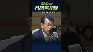 [1분숏킥] 김종대, “국가상황 심각한데 尹·與은 野 비난만… 지속되면 물리적 충돌 발생할수도, 안타까워 가슴이 미어진다”