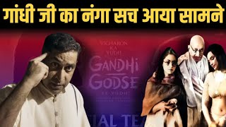 Gandhi Godse Movie Review | Realty Of Mohandas Gandhi | Satya Sanatan Ankur Arya