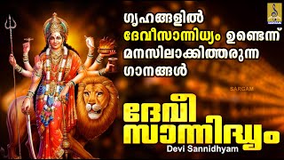 ദേവീ സാന്നിദ്ധ്യം | Devi Devotional Songs Malayalam | Hindu Devotional Songs | Devi Sannidhyam