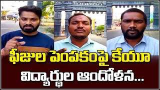 ఫీజుల పెంపకంపై కేయూ విద్యార్థుల ఆందోళన...|| TeenmarMallanna || QNews || QNewsHD