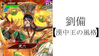 【三国志大戦】　十四陣　「劉備【漢中王の風格】」