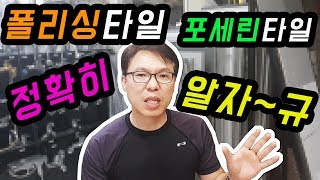 타일 \u0026 욕실 ( 폴리싱타일 vs 포세린타일 vs 유약포세린타일 차이점 ! )