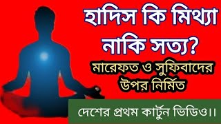 মারেফত ও সুফিবাদের উপর নির্মিত দেশের প্রথম কার্টুন ভিডিও।।হাদিস কি মিথ্যা নাকি সত্য?