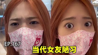 （EP.167）攀比，懒惰！当代女友的几大陋习！#shorts