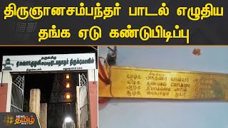 திருஞானசம்பந்தர் பாடல் எழுதிய தங்க ஏடு கண்டுபிடிப்பு | Madurai | Thirugnanasambandar | News Tamil