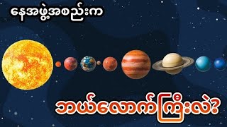 နေအဖွဲ့အစည်း ကြီးက ဘယ်လောက်ကြီးမား ကျယ်ပြန့်လဲ။ How big our solar System?