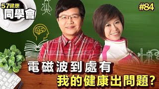 電磁波到處有 我的健康出問題？【57健康同學會】第084集-2010年