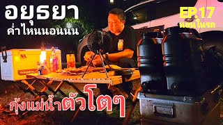 นอนในรถ ริมน้ำอยุธยา | กุ้งแม่น้ำ | แค้มป์ไฟ | ค่ำไหนนอนอนนั่น