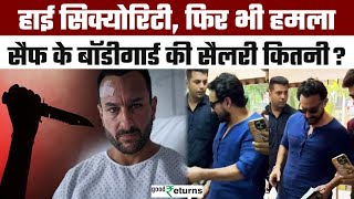 Saif Ali Khan: Saif के बॉडीगार्ड की सैलरी लाखों में, फिर भी क्यों हुआ हमला? जानें Details|GoodReturn