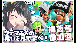 【 ウデマエX限定参加型 】スプラトゥーン2【黒ザップで攻略してやる 】