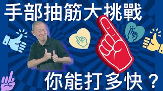 顧爸手語小學堂_台灣手語稱謂大挑戰