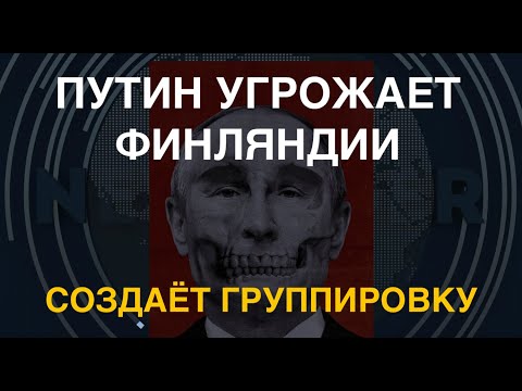 Путин угрожает Финляндии: создаёт группировку