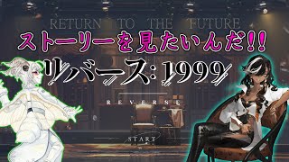 【リバース1999】リセマラですっ飛ばしたストーリーを見ていくよ！【リバース:1999】