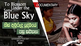 To Blossom Under the Same Blue Sky _ තිස් අවුරුදු යුද්ධයේ පසු සටහන  - 2009