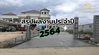 สรุปผลงานประจำปี 2564 | บริษัท บุญท​วีก่อสร้าง​1979​ จำกัด