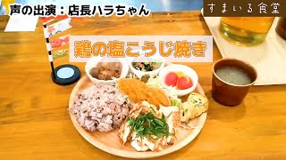 人気メニュー「鶏の塩こうじ焼き」のご紹介/ 河内長野のランチ\u0026カフェ「すまいる食堂」