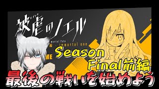 【被虐のノエル Season Final 前編】ついに最終決戦！仲間と共に戦い抜くぞ！