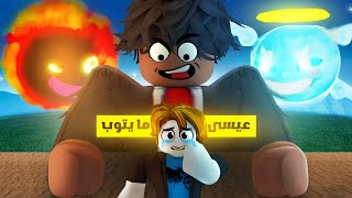 #الطريق_الى_الإحتراف | واجهة عيسى بفاكهة السول ! ( عيسى النوب أكل 3 فواكه 🤣 ) Roblox blox Fruit