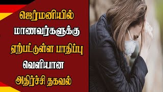 ஜெர்மனியில் மாணவர்களுக்கு ஏற்பட்டுள்ள பாதிப்பு - வெளியான அதிர்ச்சி தகவல்