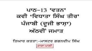 ਵਤਨ ਕਵਿਤਾ | Vatan kavita | lesson 13 | Class 8th 2nd language book